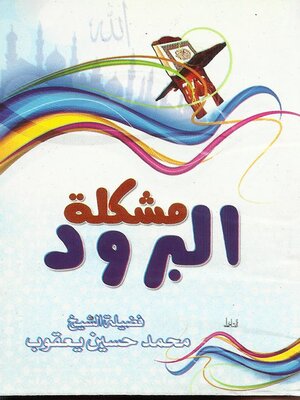 cover image of مشكله البرود